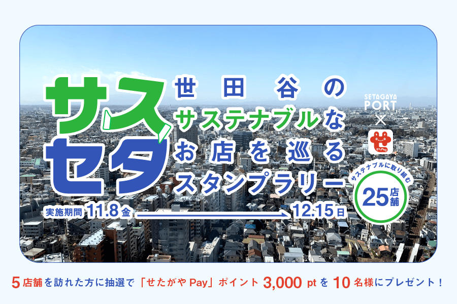 「サスセタ-世田谷のサステナブルなお店を巡るスタンプラリー-」