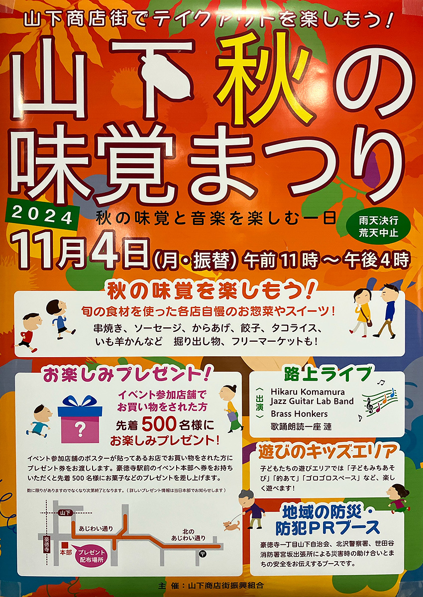「山下秋の味覚まつり2024」