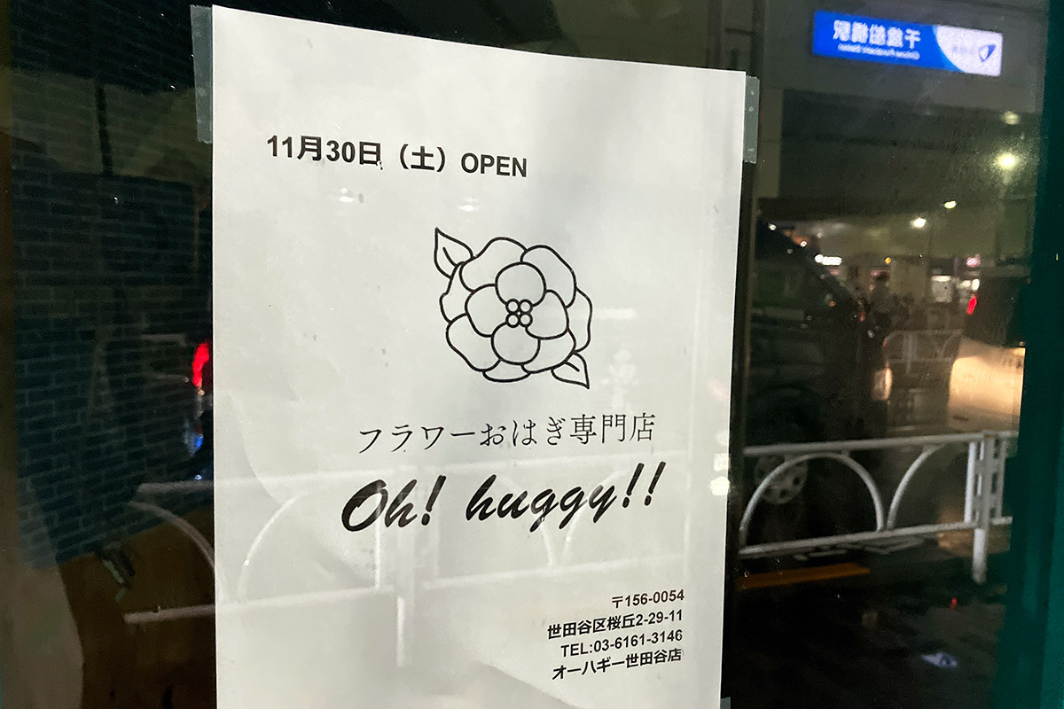 フラワーおはぎ専門店『Oh! huggy!!（オーハギー） 世田谷店』