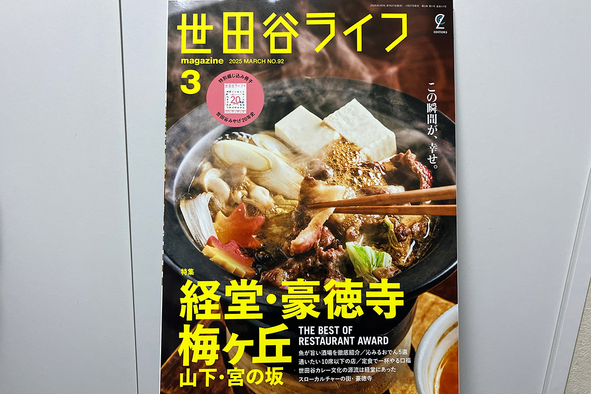 「世田谷ライフmagazine No.92」