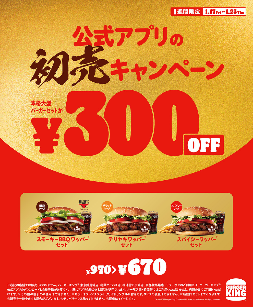 1週間限定!バーガーキング®のワッパー®セットが公式アプリ限定で670円に