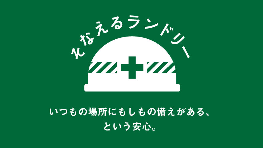 「そなえるランドリー」のロゴ。安心感を象徴するデザインが印象的です。