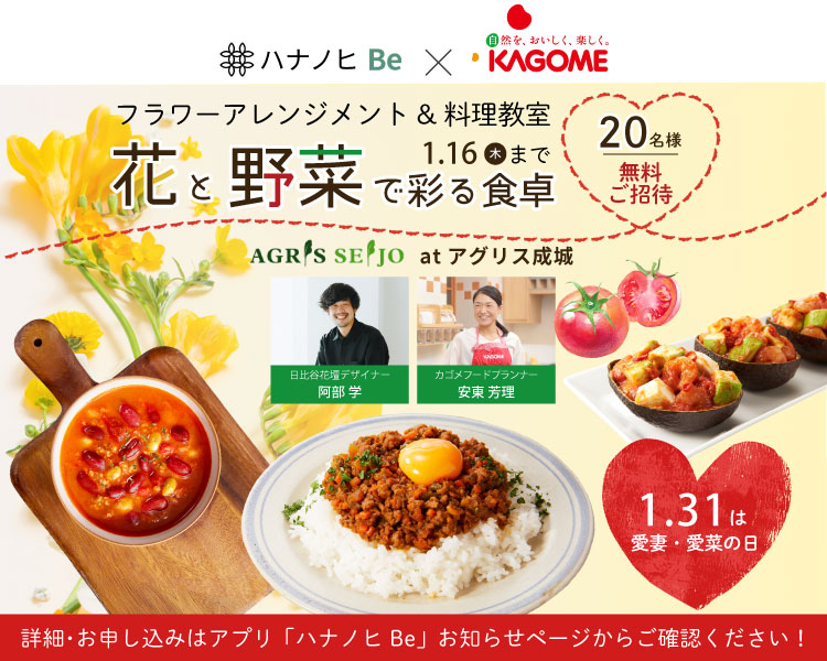 「花と野菜で彩る食卓！フラワーアレンジメント＆料理教室」
