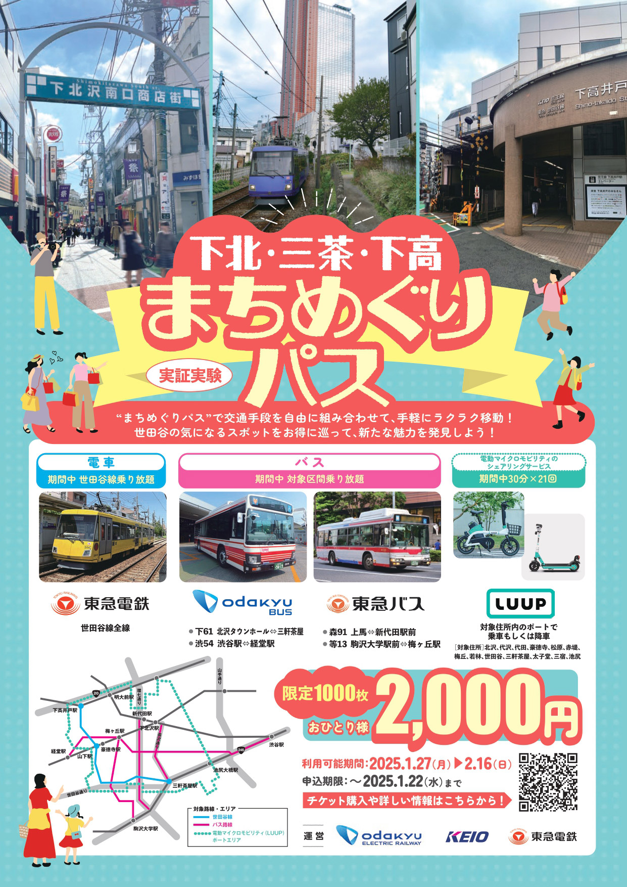 「下北・三茶・下高まちめぐりパス」