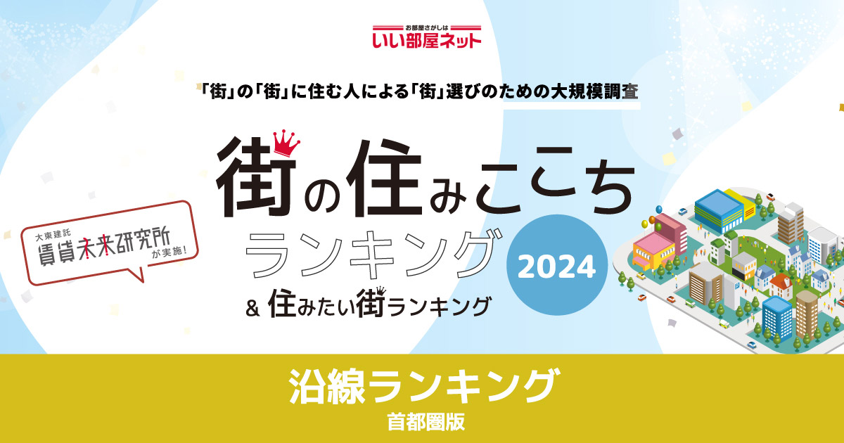 いい部屋ネット「街の住みここち沿線ランキング２０２４＜首都圏版＞」