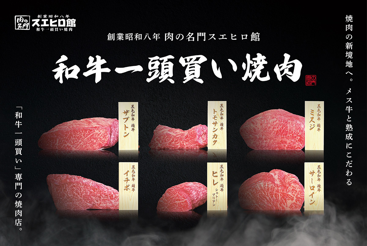 和牛一頭買い「焼肉スエヒロ館」