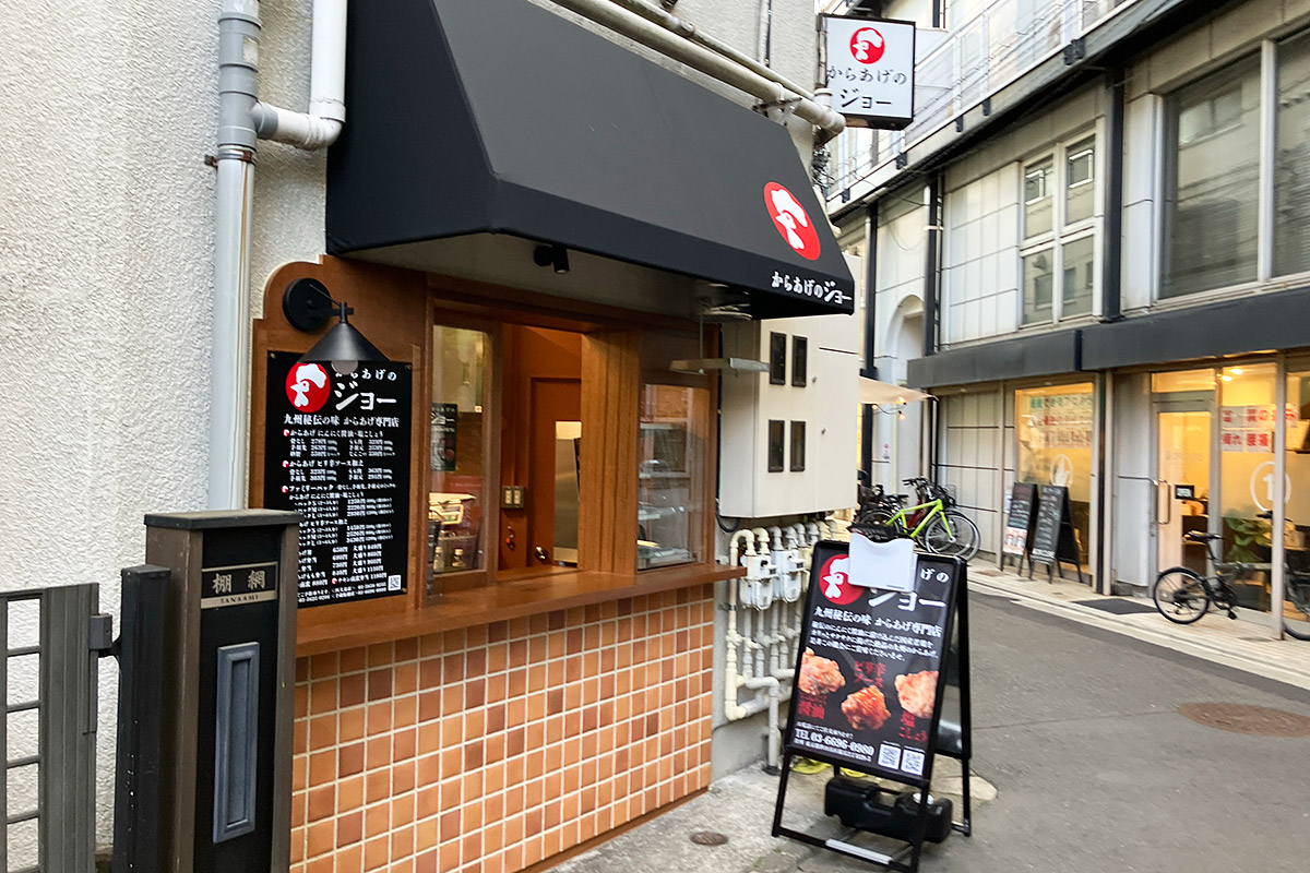 『からあげのジョー 千歳船橋店』