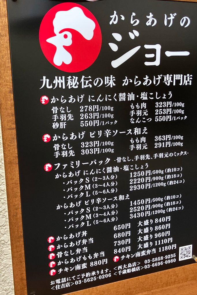『からあげのジョー 千歳船橋店』のメニュー