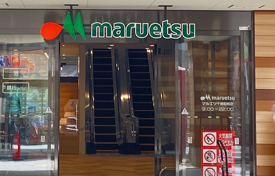 店名はやはり『マルエツ千歳船橋店』