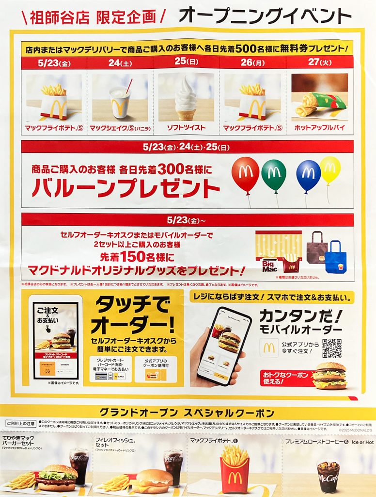 オープニングイベントも開催中、私もマックフライポテトの無料券をもらいましたー