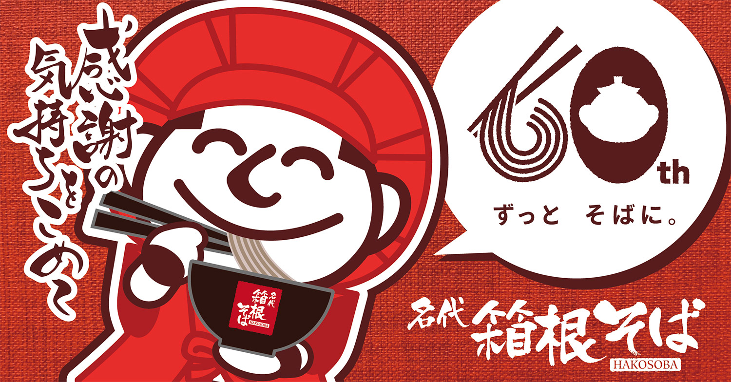 「箱根そば60周年企画第一弾」開催