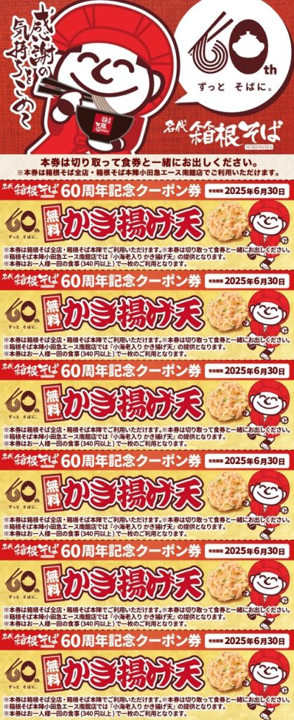 無料「かき揚げ天」クーポン券 6枚綴り。それは、840円分の価値。