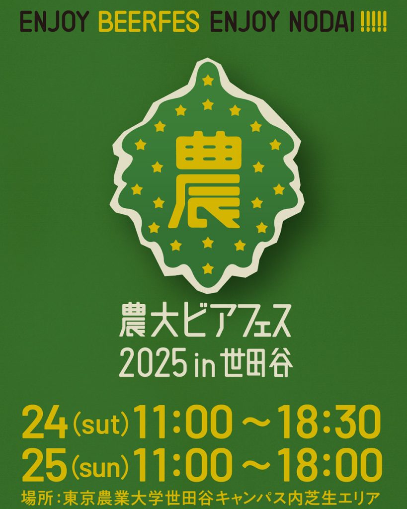 『農大ビアフェス2025 in 世田谷』
