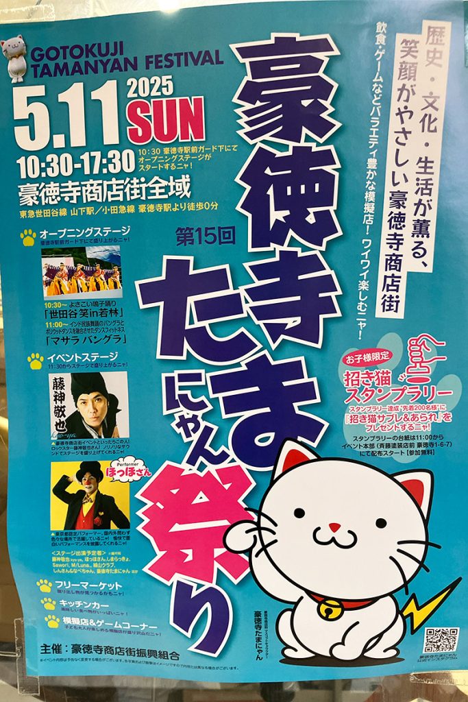 『豪徳寺たまにゃん祭り』