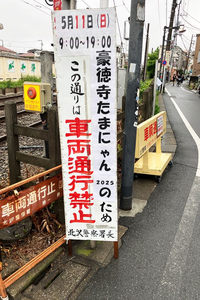 『豪徳寺たまにゃん祭り』開催に伴い、福室庵から豪徳寺駅にかけての商店街は車両通行禁止となります