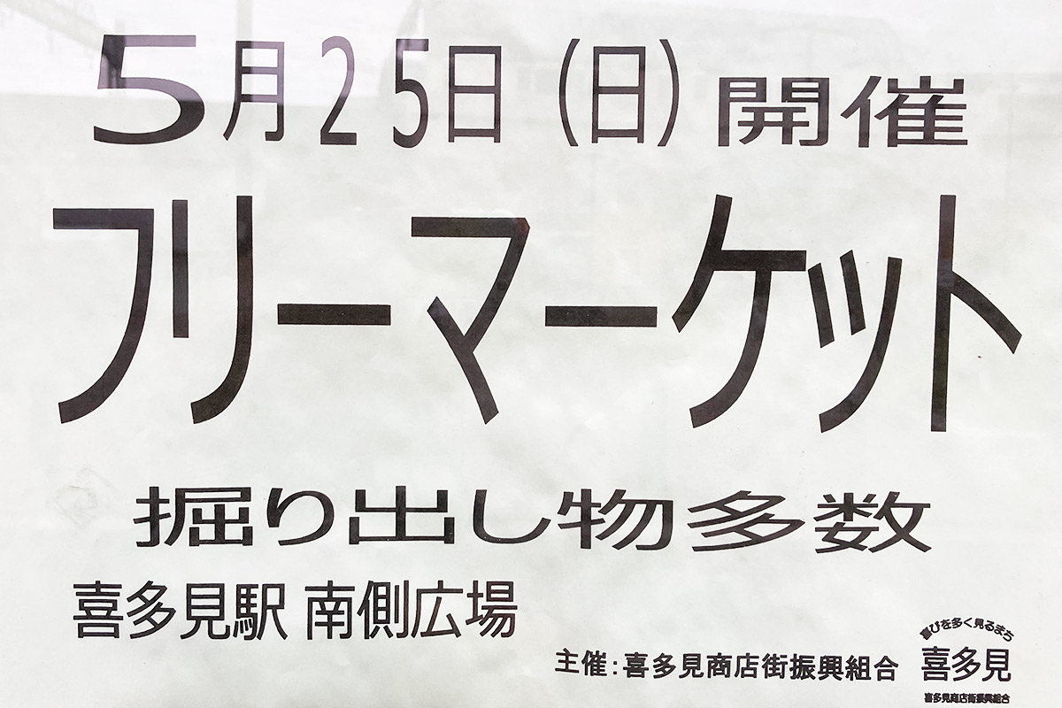 喜多見「春のフリーマーケット」5月25日（日）開催