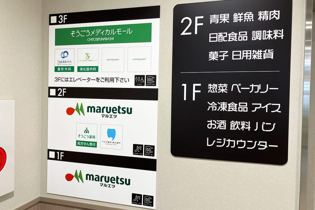 『マルエツ千歳船橋店』店内構成
