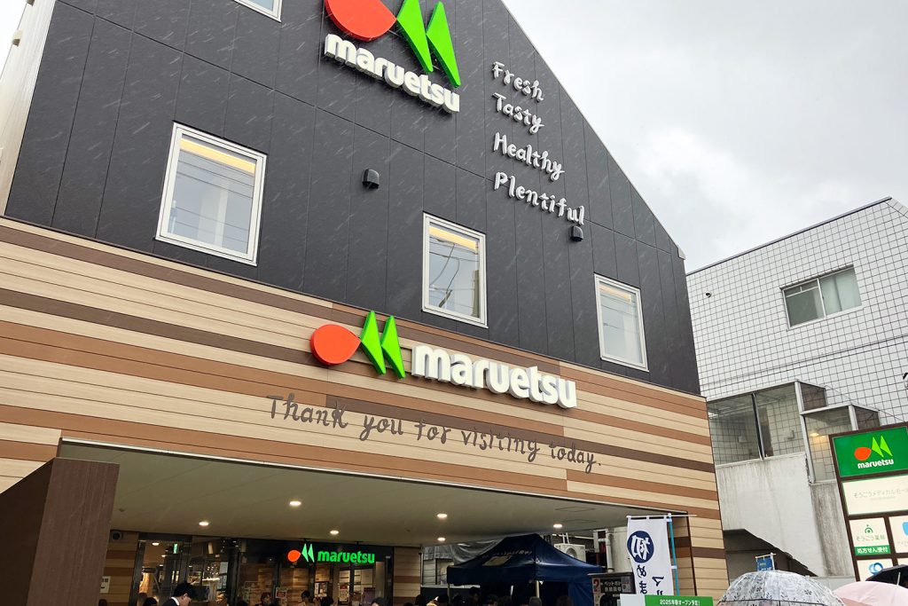 『マルエツ千歳船橋店』