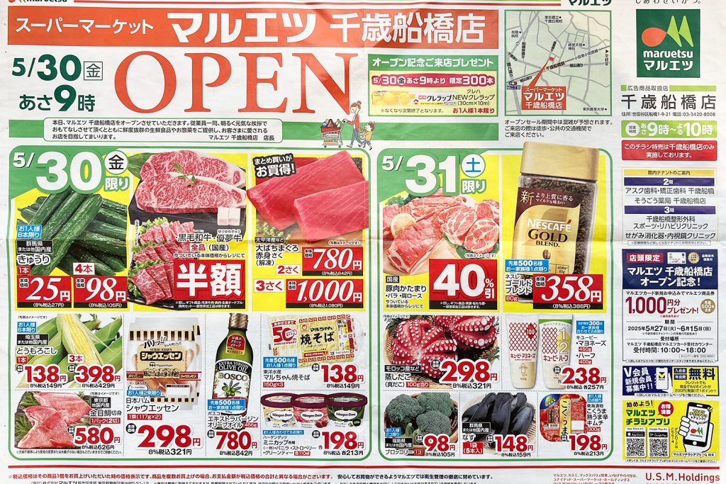 『マルエツ千歳船橋店』オープンセールのチラシ表面