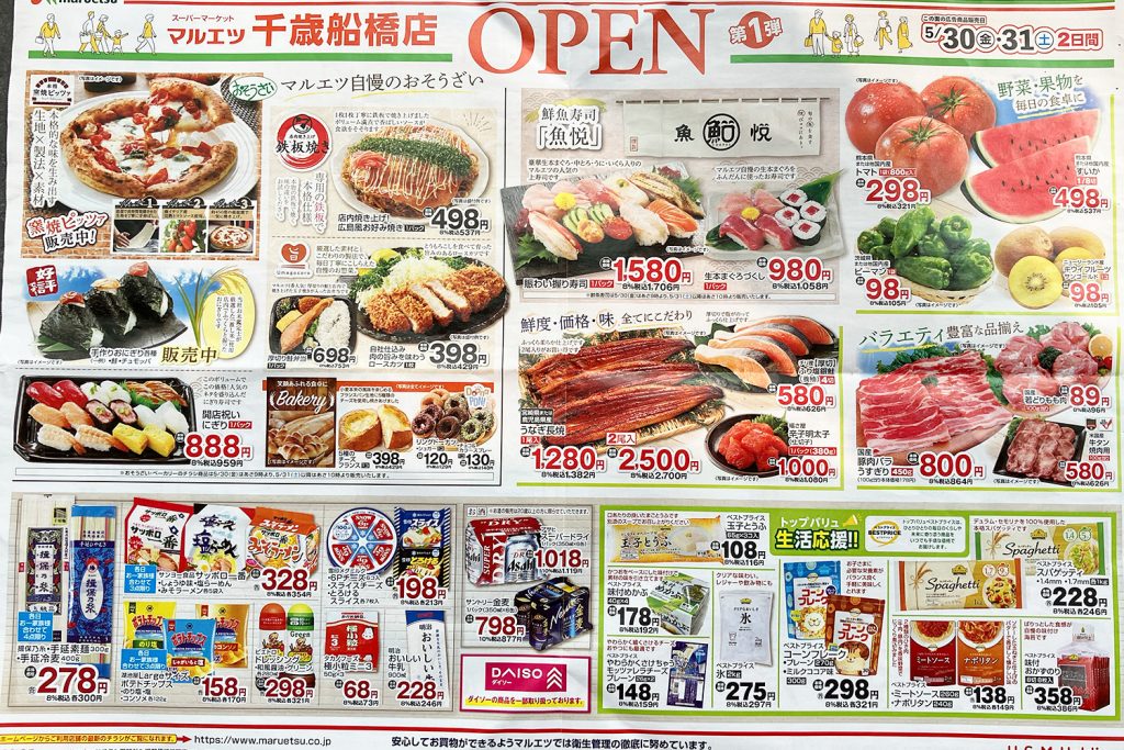 『マルエツ千歳船橋店』オープンセールのチラシ裏面