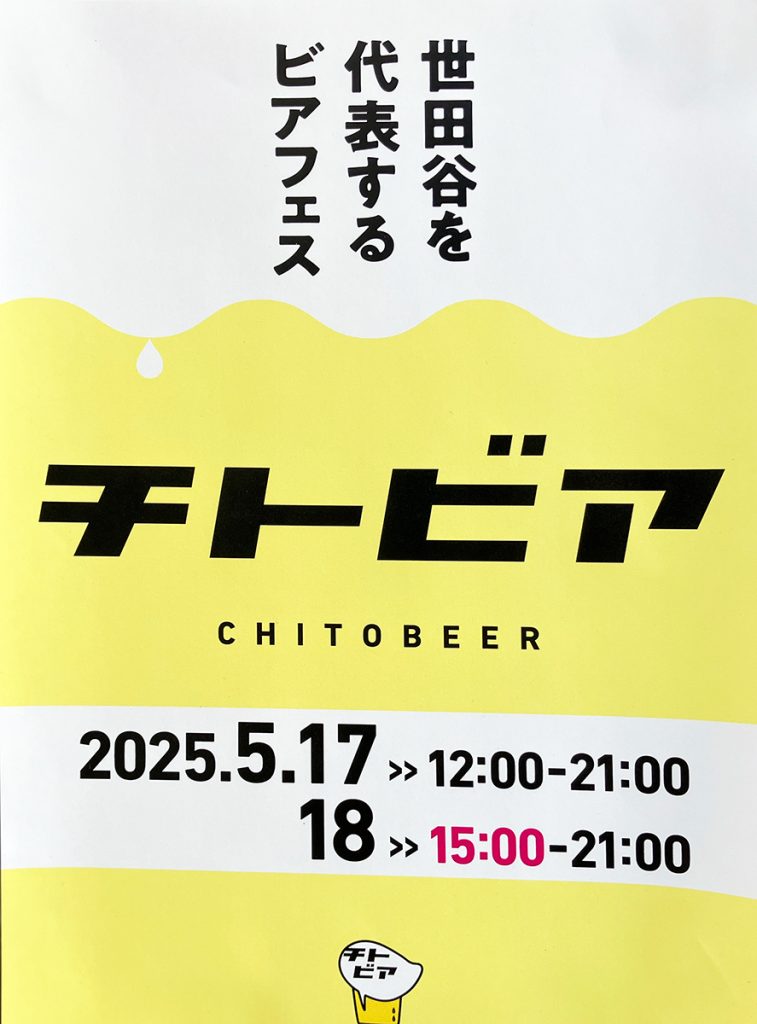 世田谷を代表するビアフェス『チトビア』