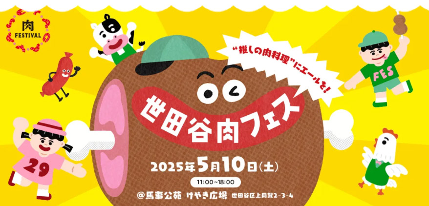 “推しの肉料理”にエールを『世田谷肉フェス』